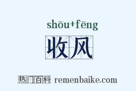 收风是什么意思的图片